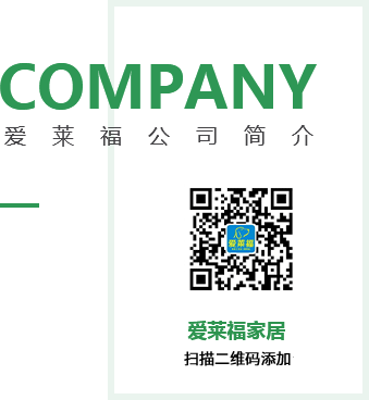 愛來福公司簡介