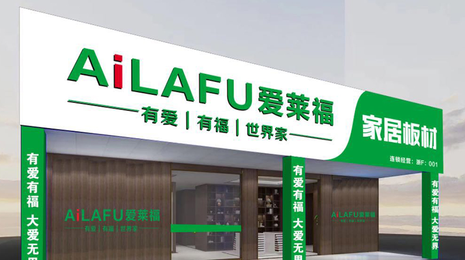 愛來福家居板材
