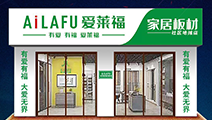 愛來福家居板材