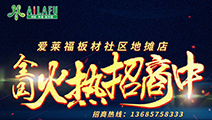 愛來福全國火熱招商中