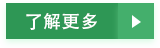 了解更多