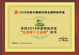 2019生態板十大品牌