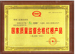 國家質量監督合格紅榜產品