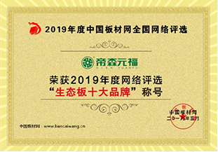 榮獲2019年度網絡評選'生態板十大品牌'稱號
