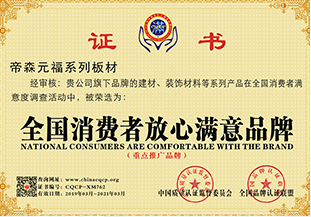 全國消費者放心滿意品牌