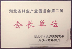 湖北省林業產業促進會第二屆 會長單位