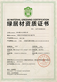綠居材資質證書