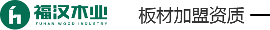 福漢木業