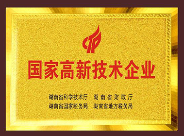 國家高新技術企業