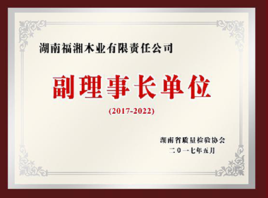 副理事長單位