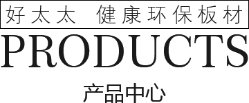好太太 健康環保板材