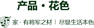 產品 花色