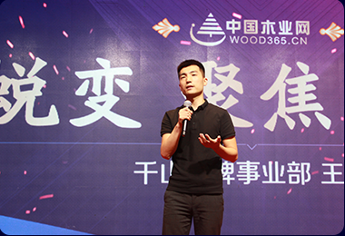 千山品牌事業部總經理王松主題報告
