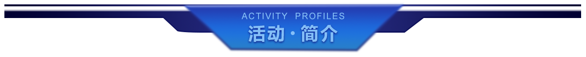活動簡介