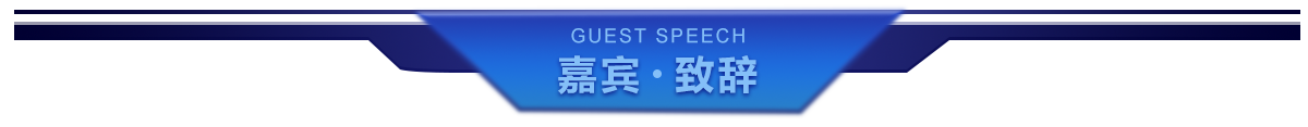 嘉賓致辭