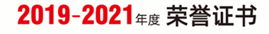 企業榮譽