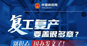 復工復產要蓋很多章？別擔心，國辦發文了！