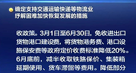 全國所有港口的最低減免標準公布！部署完善“六穩”工作協調機制 ！