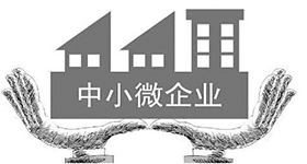 中小微企業可臨時性延期還本付息