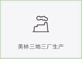 美林三地三廠生產
