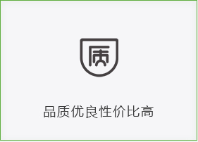 品質優良性價比高