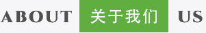 關于