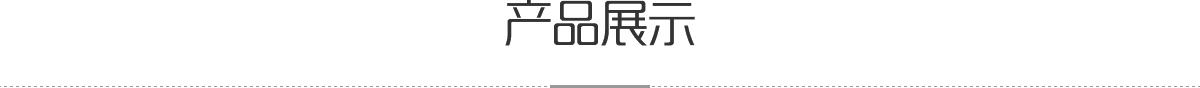 產品展示