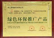 綠色環保推廣產品