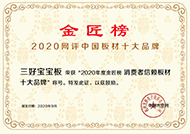 金匠榜2020網評中國板材十大品牌