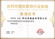 臺州市建筑裝飾行業協會