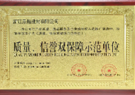 質量信譽雙保障示范單位