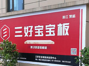 三好寶寶板浙江黑格