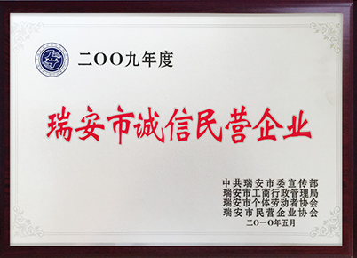瑞安市誠信民營企業