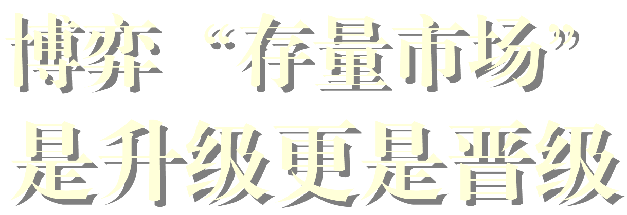 博弈“存量市場”是升級更是晉級
