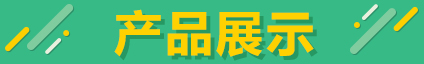 產品展示