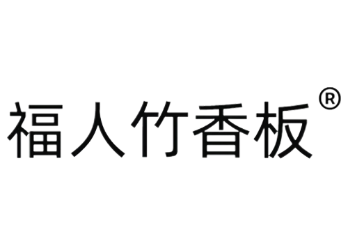 福人竹香板