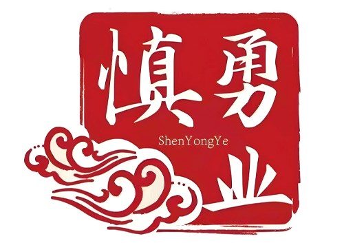慎勇業