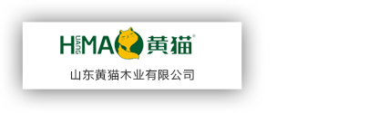 山東黃貓木業有限公司