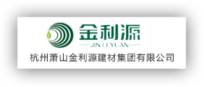 杭州蕭山金利源建材集團有限公司