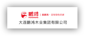 大連鵬鴻木業集團有限公司