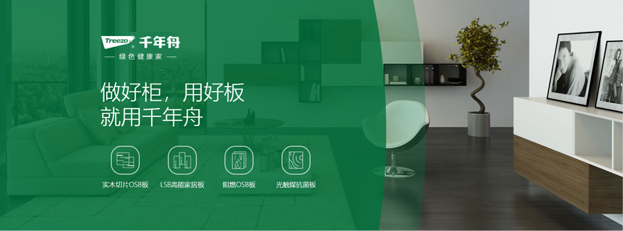 千年舟，做好柜，用好板，就用千年舟