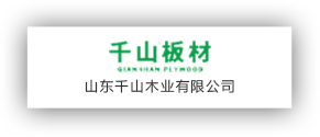 山東千山木業有限公司