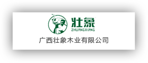廣西壯象木業有限公司
